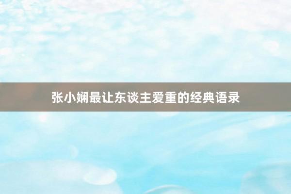 张小娴最让东谈主爱重的经典语录