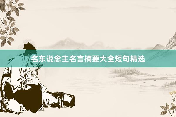 名东说念主名言摘要大全短句精选