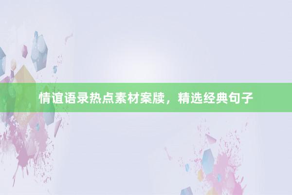 情谊语录热点素材案牍，精选经典句子