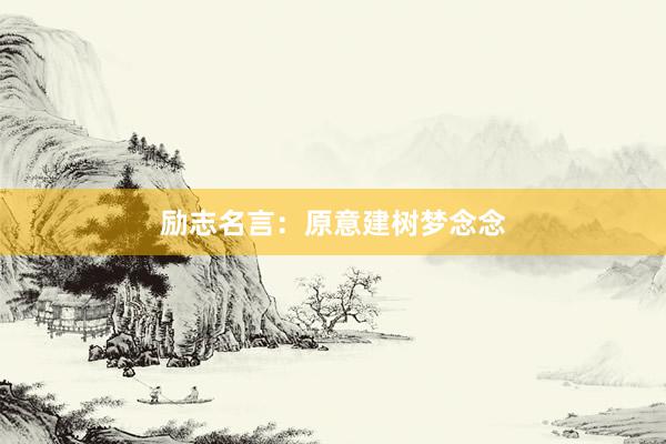 励志名言：原意建树梦念念