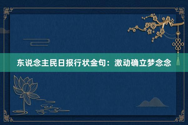 东说念主民日报行状金句：激动确立梦念念