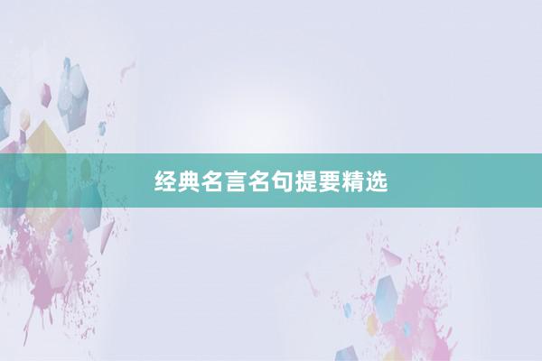 经典名言名句提要精选